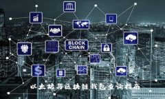  以太坊与区块链钱包查询指南