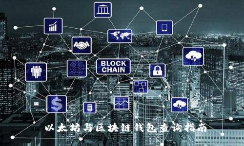  以太坊与区块链钱包查询指南