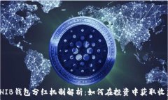   SHIB钱包分红机制解析：如何在投资中获取收益