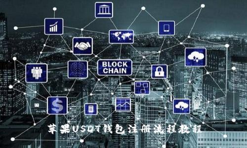 苹果USDT钱包注册流程教程