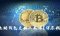  如何使用以太坊钱包兑换人民币？详尽指南与常