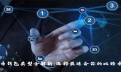 比特币钱包类型全解析：选择最适合你的比特币