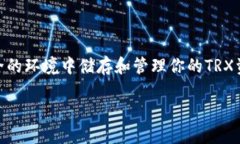 Tron (TRX) 是一种广受欢迎的区块链平台，专注于数