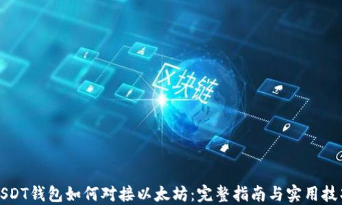 
USDT钱包如何对接以太坊：完整指南与实用技巧
