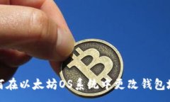 a如何在以太坊OS系统中更改钱包地址