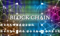 比特币钱包哪个最安全好玩比特币钱包选择指南