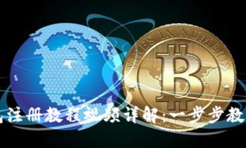 以太坊钱包注册教程视频详解：一步步教你快速入门