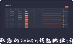 如何获取您的Token钱包地址：详细指南