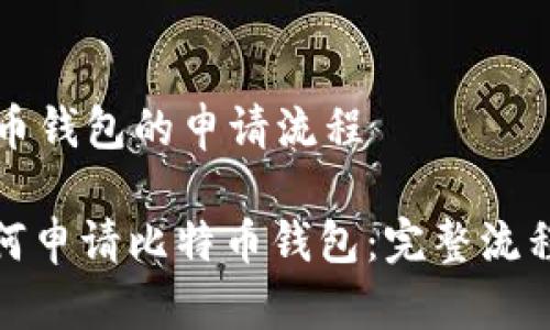 比特币钱包的申请流程

: 如何申请比特币钱包：完整流程指南
