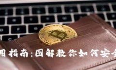 比特币钱包使用指南：图解教你如何安全管理数