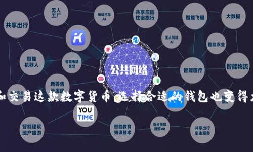 狗狗币（Dogecoin）自2013年推出以来，因其轻松幽默的文化和社区支持而迅速发展。随着越来越多的人开始投资和交易这款数字货币，选择合适的钱包也变得尤为重要。本文将深入探讨狗狗币的各种钱包选择，帮助大众用户了解如何安全便利地存储和管理他们的Dogecoin。

: 全面解析狗狗币钱包的选择与使用