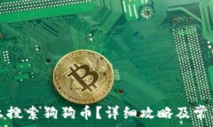   TP钱包怎么搜索狗狗币？详细攻略及常见问题解
