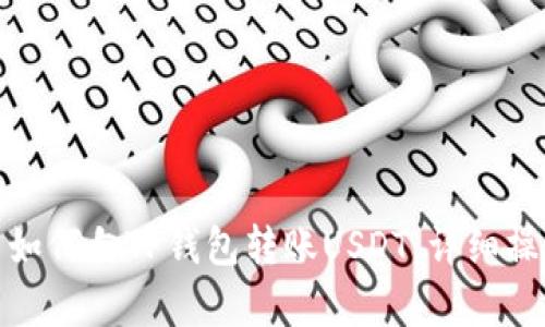 文章: 如何向TP钱包转账USDT：详细操作指南