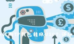 文章: 如何向TP钱包转账USDT：详细操作指南