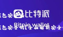 狗狗币在线钱包安全吗狗狗币在线钱包安全吗？