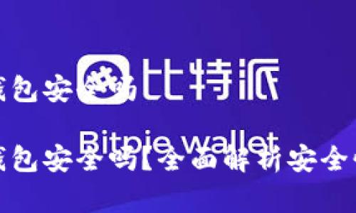 狗狗币在线钱包安全吗

狗狗币在线钱包安全吗？全面解析安全性与使用风险