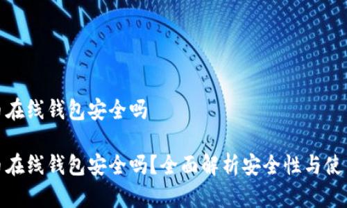 狗狗币在线钱包安全吗

狗狗币在线钱包安全吗？全面解析安全性与使用风险