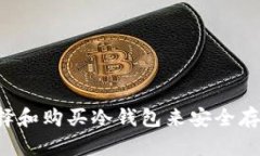 如何选择和购买冷钱包来安全存储USDT