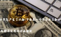 很高兴您对比特币钱包产生了兴趣！下面是一个