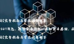 USDT数字钱包如何申请？完整指南与常见问题解答