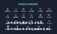 比特币钱包地址怎么看真假如何判断比特币钱包