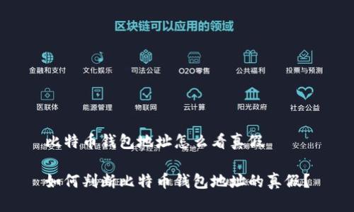 比特币钱包地址怎么看真假

如何判断比特币钱包地址的真假？