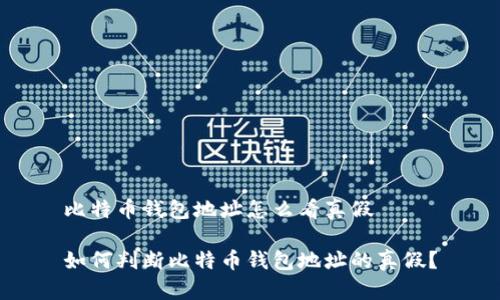 比特币钱包地址怎么看真假

如何判断比特币钱包地址的真假？