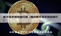 比较安全的USDT钱包推荐及使用指南