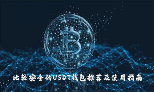 比较安全的USDT钱包推荐及使用指南