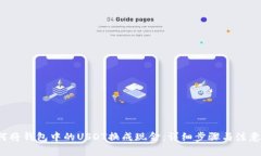  如何将钱包中的USDT换成现金：详细步骤与注意事