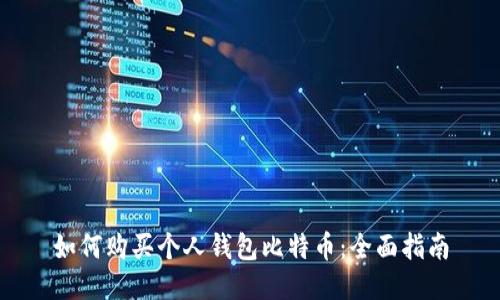 如何购买个人钱包比特币：全面指南