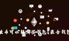 : 瑞波币可以转哪些钱包？最全钱包指南