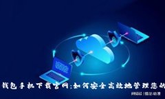 狗狗币钱包手机下载官网：如何安全高效地管理