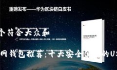 思考一个符合大众和    USDT官网钱包推荐：十大安