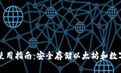 以太坊钱包硬件使用指南：安全存储以太坊和数