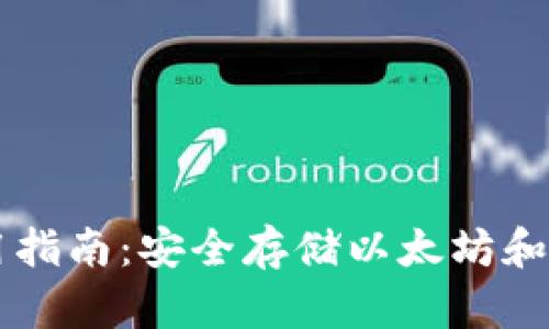 以太坊钱包硬件使用指南：安全存储以太坊和数字资产的最佳实践