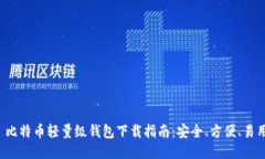 比特币轻量级钱包下载指南：安全、方便、易用