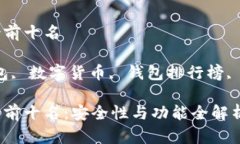 比特币钱包排行榜前十名关键词：比特币钱包,