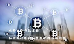 比特币冷钱包连接如何有效连接和使用比特币冷