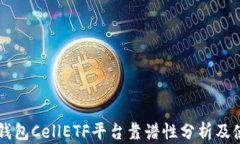 以太坊钱包CellETF平台靠谱性分析及使用指南
