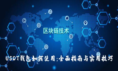 USDT钱包如何使用：全面指南与实用技巧