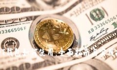USDT钱包如何使用：全面指南与实用技巧
