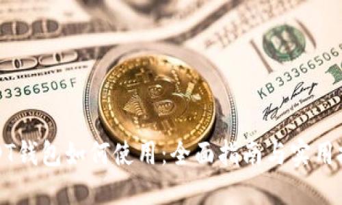 USDT钱包如何使用：全面指南与实用技巧