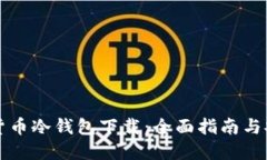 以太坊数字货币冷钱包下载：全面指南与安全使