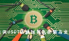 如何查询USDT区块链钱包余额与交易记录