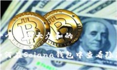 思考一个符合大众和的gezi如何在Solana钱包中查看
