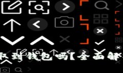 USDT可以提取到钱包吗？全面解析与操作指南