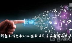 : TP钱包如何支持LTC（莱特币）：全面解析与用户