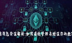 以太坊钱包价值解析：如何有效管理与增值你的