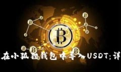 : 如何在小狐狸钱包中导入USDT：详细指南